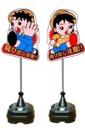 イラスト交通標識 飛び出しくん TBN-04SP W350mm×H1400mm ポリエチレン製台座タイプ飛び出し坊や
