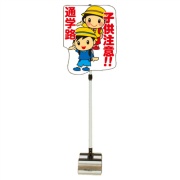イラスト注意喚起標識 『通学路 子供注意!!』 PSS-12SB W440mm×H1400mm ブロックタイプ