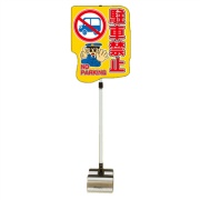 イラスト注意喚起標識 『駐車禁止』 PSS-13SB W440mm×H1400mm ブロックタイプ