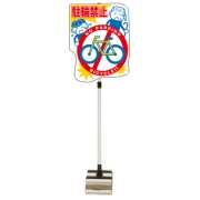 イラスト注意喚起標識 『駐輪禁止』 PSS-14SB W440mm×H1400mm ブロックタイプ