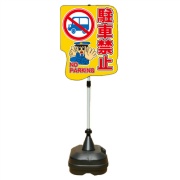 イラスト注意喚起標識 『駐車禁止』 PSS-13SP W440mm×H1400mm ポリエチレン製台座タイプ