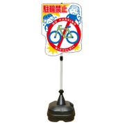イラスト注意喚起標識 『駐輪禁止』 PSS-14SP W440mm×H1400mm ポリエチレン製台座タイプ