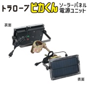 【光るトラロープ ピカくん用】ソーラーパネル電源ユニット クランプ付 IP65 最大50m対応可能 建築 工事現場 あかりファクトリー