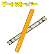 ゲートストッパー W56mm×L600mm×T20mm スチール＋ネオジウム磁石2個付 AR-2508 アラオ ARAO