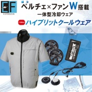 ハイブリットクールウェア 半袖タイプ LL シルバー EF92590S 極冷ペルチェ×空調W搭載 一体型冷却ウェア 3Dエアーベンチレーション EX FROZEN サンエス