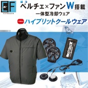 ハイブリットクールウェア 半袖タイプ 3L アイアングレー EF92590S 極冷ペルチェ×空調W搭載 一体型冷却ウェア 3Dエアーベンチレーション EX FROZEN サンエス