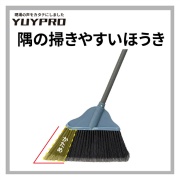 隅の掃きやすいほうき Y-CB004 W330mm×L1330mm  プロ仕様 高密度ブラシ YUYPRO 結一産業