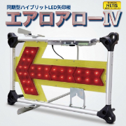 同期型LED矢印板 エアロアローIV KAD-004 H505mm×W775mm×D130mm ソーラー・電池ハイブリッド仕様 夜間自動点滅 2.4GHz同期 点滅流動 方向指示板