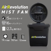 超音波ミストファン AirRevolution MIST FAN  充電式 コードレス タイマー機能 収納時: 高さ334mm×幅317.5mm×奥行178.5mm 約2.7kg アウトドア 作業現場 KMネクスト