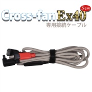 【オプション品】※25年モデル※ クロスファンEX40専用接続ケーブル