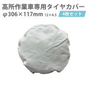 【4枚/セット】高所作業車専用タイヤカバー ハマーカバー4号(中) 直径306mm×径117mm 保護 養生 汚れ防止 Y-YT004 YUYPRO 結一産業