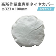 【4枚/セット】高所作業車専用タイヤカバー ハマーカバー5号(中) 直径323mm×径100mm 保護 養生 汚れ防止 Y-YT005 YUYPRO 結一産業