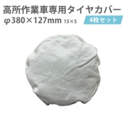 【4枚/セット】高所作業車専用タイヤカバー ハマーカバー6号(大) 直径380mm×径127mm 保護 養生 汚れ防止 Y-YT006 YUYPRO 結一産業