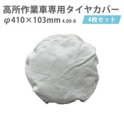 【4枚/セット】高所作業車専用タイヤカバー ハマーカバー8号(大) 直径410mm×径103mm 保護 養生 汚れ防止 Y-YT008 YUYPRO 結一産業