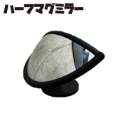 ハーフマグミラー マグネット式 直径220mm(ミラー部) 重量450g ネオジウム磁石 フォークリフト ヘッドガード 物流 倉庫 工場 現場 イベント設営 接触防止 安全対策 AR-4307 アラオ ARAO