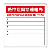 事務所用掲示物 【熱中症緊急連絡先】鉄板製 NT16 600×600mm