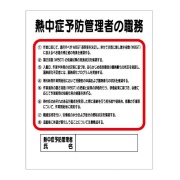 熱中症予防管理者の職務 J45 500mm×400mm