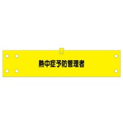 腕章 カバーなしタイプ  【熱中症予防管理者】 ホック・安全ピン付き 90mm×400mm 腕章167(A) 軟質ビニール製