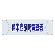 ヘルメットバンド用ネームカバー 【熱中症予防管理者】 70mm×230mm ヘルカバー