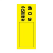標識ステッカー 【熱中症予防管理者】 WS7J 190mm×80mm