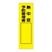 短冊型標識 【熱中症予防管理者】 工事現場用 Ｑ126 360mm×113mm