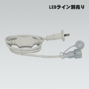 【ロープライト専用/最長30mまで対応】電源コード AC100V3A 長さ1.5m 重量184g PVC TP-90V グッドグッズ