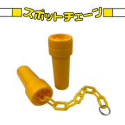 【2個/セット】スポットチェーン 48.6φ×H120mm チェーン長さ50cm 軽量 カラーコーン パイロン 単管 簡易ゲート 区画整理 パーテーション 侵入禁止 駐車場 工事現場 AR-1475 アラオ ARAO