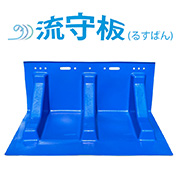 流守板 るすばん H568mm×W1310mm×D746mm 6.5kg ポリエチレン製 長穴取っ手 軽量 簡単設置 BCP対策 水害対策 スイコー