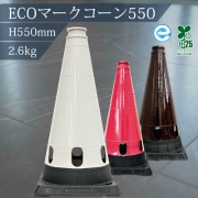 ECOマークコーン H550mm 300mm角 2.6kg ホワイト SDGs バイオマス おしゃれ 風で飛ばない 三角コーン 駐車場 景観配慮