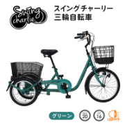三輪自転車 SWING CHARLIE ロータイプ スイング機能付 JIS規格適合 安定 荷物 運搬 土木 建設 現場 工場 施設 防災 MG-TRE20L ミムゴ