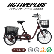 ACTIVEPLIS ノーパンクタイヤ三輪自転車L スイング機能付 JIS規格適合 安定 荷物 運搬 MG-TRE20APNL ミムゴ