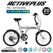 ACTIVEPLIS ノーパンク 20インチ 折畳み自転車 JIS規格適合 シマノ製6段変速ギア 安定 防災 保管 MG-AP206NL ミムゴ