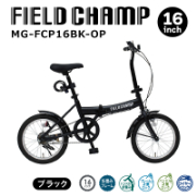 FIELD CHAMP 16インチ 折畳み自転車 ワイヤーロック付 JIS規格適合 安定 防災 保管 MG-FCP16BK-OP ミムゴ