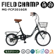 FIELD CHAMP 20×16インチ 6段折畳み自転車GR ワイヤーロック付 JIS規格適合 安定 防災 保管 MG-FCP2016GR ミムゴ