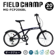 FIELD CHAMP 20インチ6段折畳み自転車BL JIS規格適合 シマノ製6段変速ギア 安定 防災 保管 MG-FCP206BL ミムゴ
