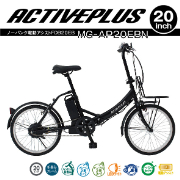ACTIVEPLUS ノーパンク電動アシストFDB20EB 自転車 ノーパンクタイヤ TSマーク取得 LEDライト 鍵付き 安定 防災 保管 MG-AP20EBN ミムゴ