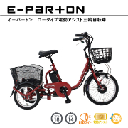 【ブリックレッド】E-PARTON ロータイプ電動アシスト三輪自転車 TSマーク取得 LEDライト 鍵付き 安定 防災 保管 BEPN18 ミムゴ