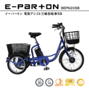 E-PARTON 電動アシスト三輪自転車 TSマーク取得 LEDライト 鍵付き 安定 防災 保管 BEPN20SB ミムゴ