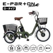 E-PARTON PLUS ノーパンクロータイプ 電動アシスト三輪自転車 TSマーク取得 LEDライト 鍵付き 安定 防災 保管 BEPN18PN ミムゴ