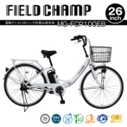 FIELD CHAMP 電動アシスト26インチ折畳み軽快車 TSマーク取得 LEDライト 鍵付き 安定 防災 保管 MG-FCP100EB ミムゴ