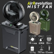 【2026年モデル】充電式コンパクトミストファン AirRevolution MIST FAN オリーブ V02-OL 超音波ミスト コードレス タイマー機能 収納時: 高さ334mm×幅317.5mm×奥行178.5mm 約2.7kg アウトドア 作業現場 KMネクスト