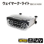 LED警告灯付看板照明 ウェイマーク・ライト LE-K250 ソーラー式 照度センサー付 W300mm×H118mm×D208mm NETIS キャットアイ