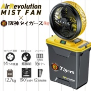 【阪神タイガースモデル】充電式コンパクトミストファン AirRevolution MIST FAN 黒/黄 V02-TG 超音波ミスト コードレス タイマー機能 収納時: 高さ334mm×幅317.5mm×奥行178.5mm 約2.7kg アウトドア 作業現場 KMネクスト