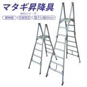 アルミ製マタギ昇降具 MTG-1700 天板垂直高~1702mm 脚伸縮 天板固定 踏さん幅60mm 折り畳み式 ナカオ NAKAO