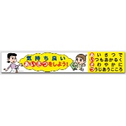 横断幕 『気持ち良いあいさつをしよう！』 H900mm×W5400mm CAB-004 注意喚起・安全対策 横幕 赤塚不二夫シリーズ 天才バカボン ハジメちゃん ママ 加藤商店