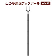 山の多用途フックポール 組立時全長160cm 約825g 先端保護袋付 工具不要 距離確保 KO452 山菜採り 果実収穫 山歩き 山林作業 見回り 害獣対策 RABLISS