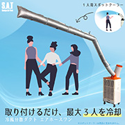 スポットクーラー用 冷風分散ダクト エアホースワン 基本セット SAT-AHS-PKG25 ダクト径125Φ 後付け延長ダクト 複数人冷却 熱中症対策 三協エアテック