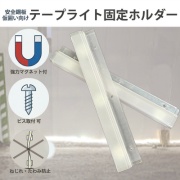 マグネット付テープライトホルダー W250mm×D21mm×H43mm AR-1477 適応テープライト厚み約10mm ABS樹脂 安全鋼板 仮囲い用照明取付 安全対策 防犯 建設 土木 現場 イメージアップ アラオ ARAO