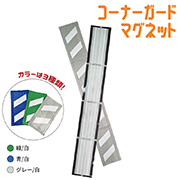 コーナーガードマグネット 反射タイプ W270mm×L2000mm グレー/白 AR-0739 柱・仮囲い用安全クッション 養生用 アラオ ARAO