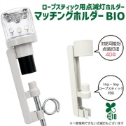 ロープスティック用点滅灯ホルダー マッチングホルダー AR-1474 14φ・16φロープスティック対応 点滅灯径40φ対応 バイオマス10%配合 工事現場 夜間工事 誘導灯固定 アラオ ARAO